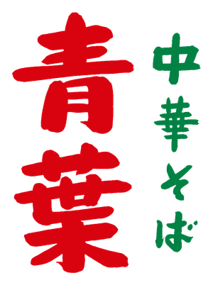中華そば 青葉